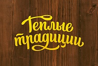 «Теплые традиции» крупа гречневая ядрица быстроразваривающаяся (пропаренная) 1сорт «Теплые традиции» крупа <strong>крупа гречневая 1 сорт ядрица</strong> гречневая ядрица быстроразваривающаяся (пропаренная) 1сорт