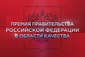 Председатель Правительства РФ Дмитрий Медведев вручил Премии лауреатам 2017 года
