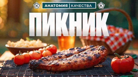 Как выбрать мясо и сосиски к пикнику?