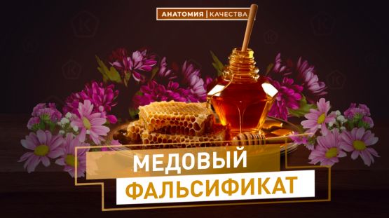 Медовый фальсификат
